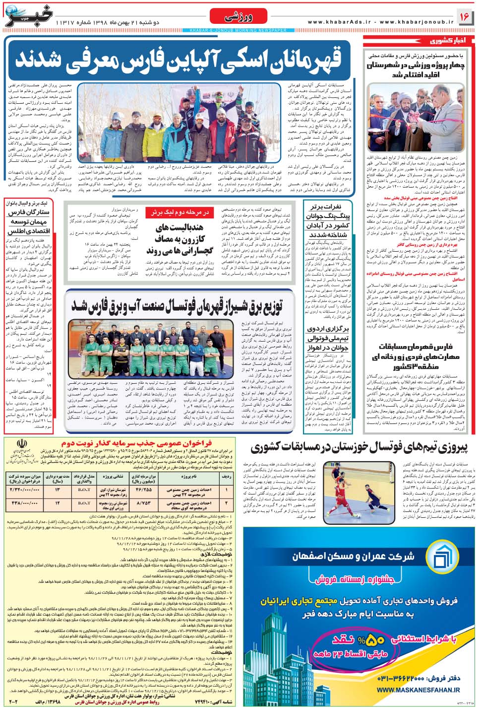 مشاهده صفحه ۱۶ روزنامه خبرجنوب تاریخ ۲۱ بهمن سال ۱۳۹۸