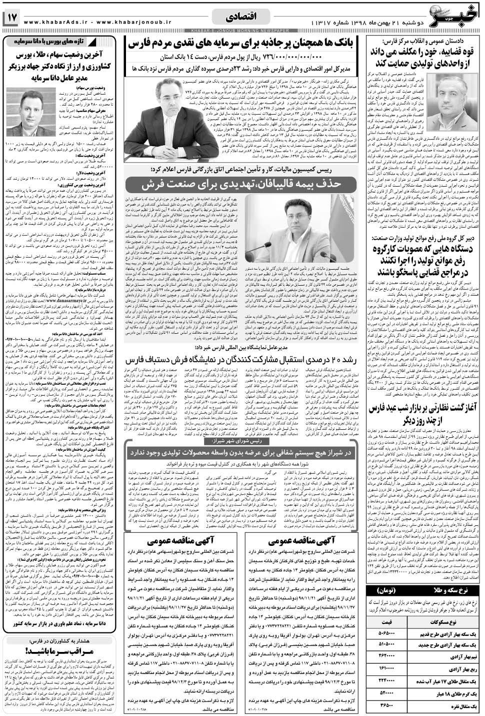 مشاهده صفحه ۱۷ روزنامه خبرجنوب تاریخ ۲۱ بهمن سال ۱۳۹۸