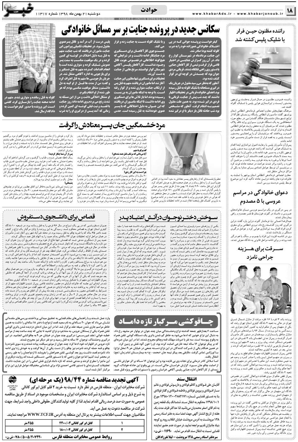 مشاهده صفحه ۱۸ روزنامه خبرجنوب تاریخ ۲۱ بهمن سال ۱۳۹۸