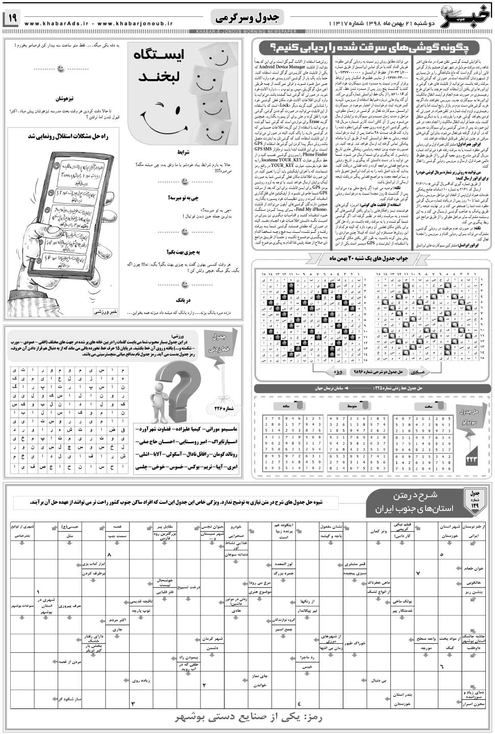 مشاهده صفحه ۱۹ روزنامه خبرجنوب تاریخ ۲۱ بهمن سال ۱۳۹۸