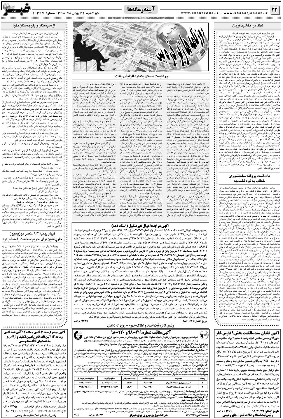 مشاهده صفحه ۲۲ روزنامه خبرجنوب تاریخ ۲۱ بهمن سال ۱۳۹۸