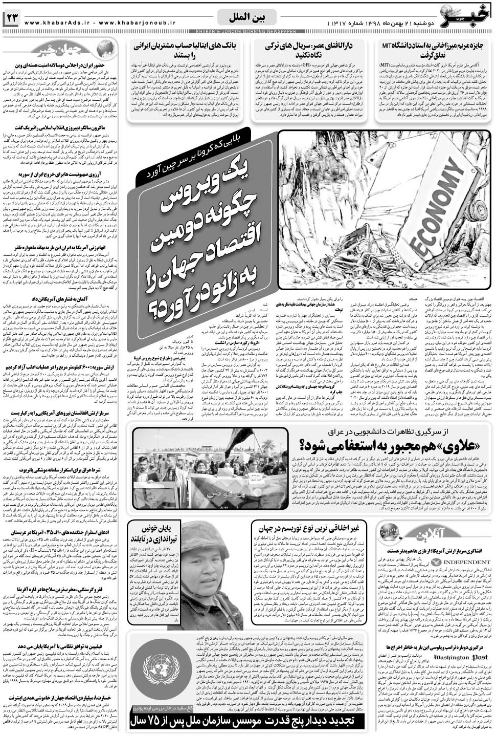 مشاهده صفحه ۲۳ روزنامه خبرجنوب تاریخ ۲۱ بهمن سال ۱۳۹۸