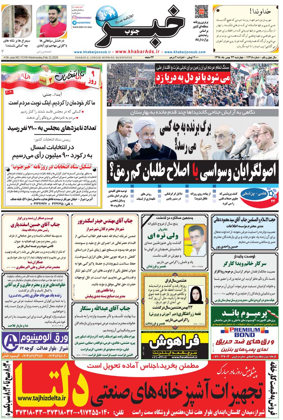 مشاهده صفحه ۱ روزنامه خبرجنوب تاریخ ۲۳ بهمن سال ۱۳۹۸