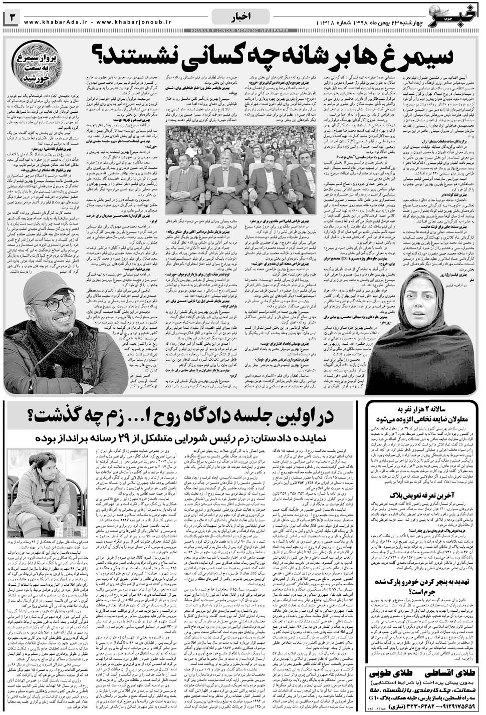 مشاهده صفحه ۳ روزنامه خبرجنوب تاریخ ۲۳ بهمن سال ۱۳۹۸