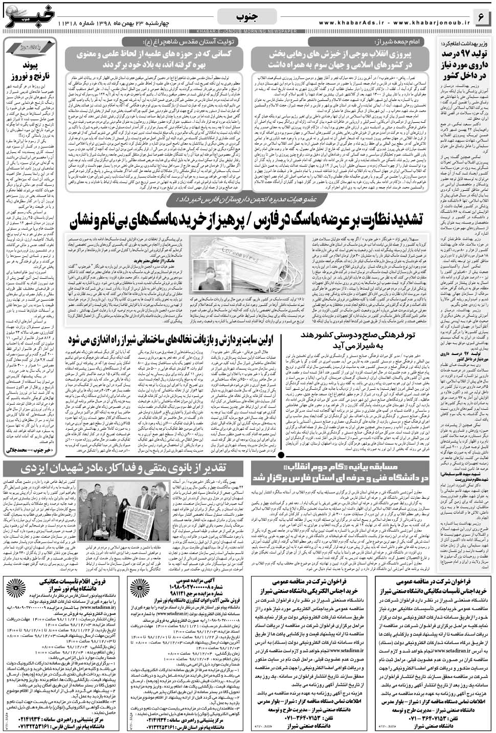 مشاهده صفحه ۶ روزنامه خبرجنوب تاریخ ۲۳ بهمن سال ۱۳۹۸