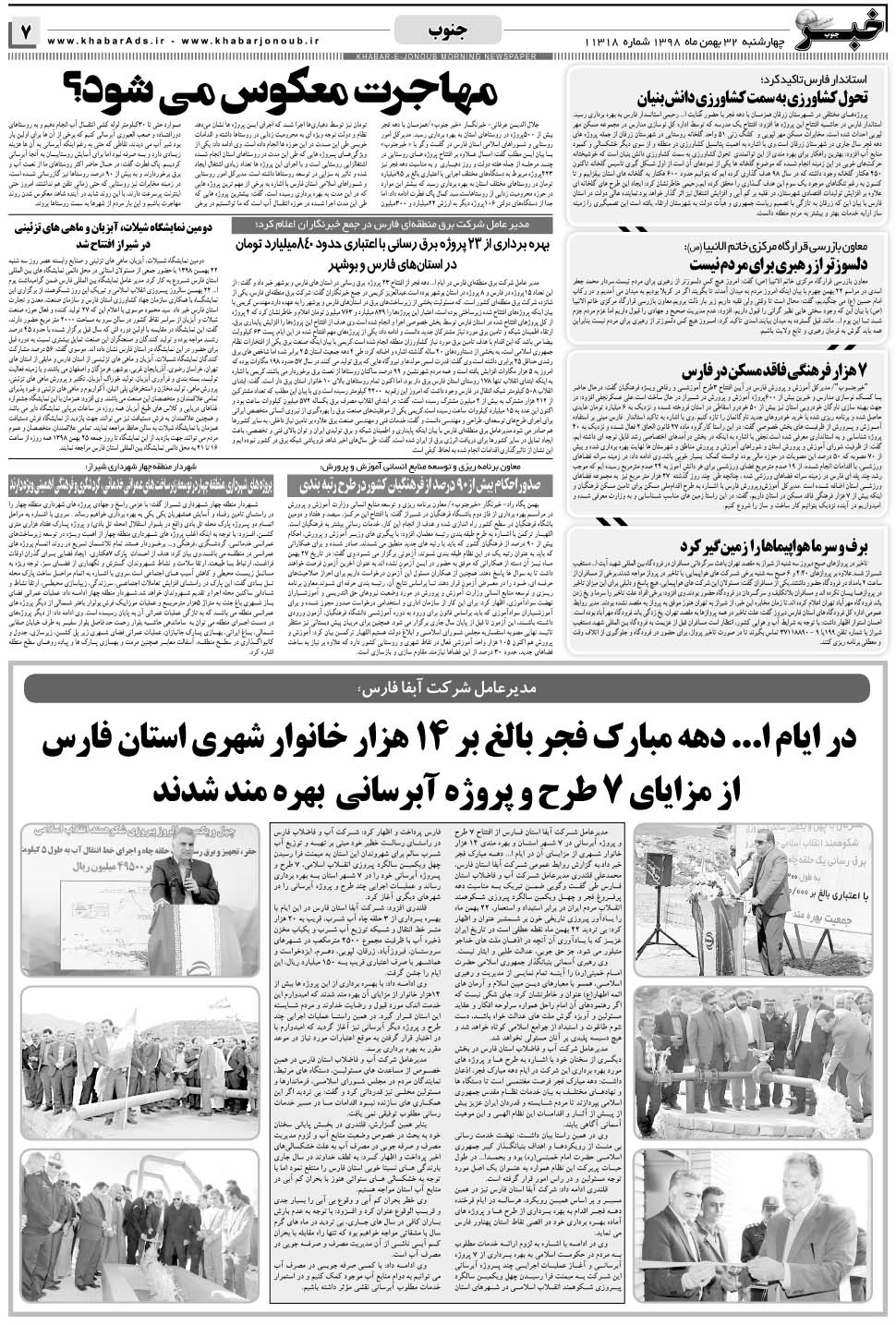 مشاهده صفحه ۷ روزنامه خبرجنوب تاریخ ۲۳ بهمن سال ۱۳۹۸