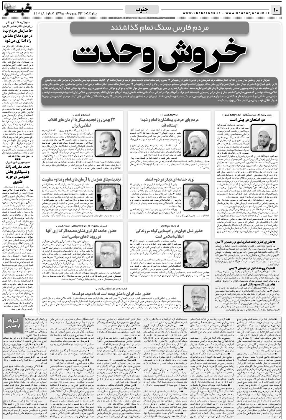مشاهده صفحه ۱۰ روزنامه خبرجنوب تاریخ ۲۳ بهمن سال ۱۳۹۸