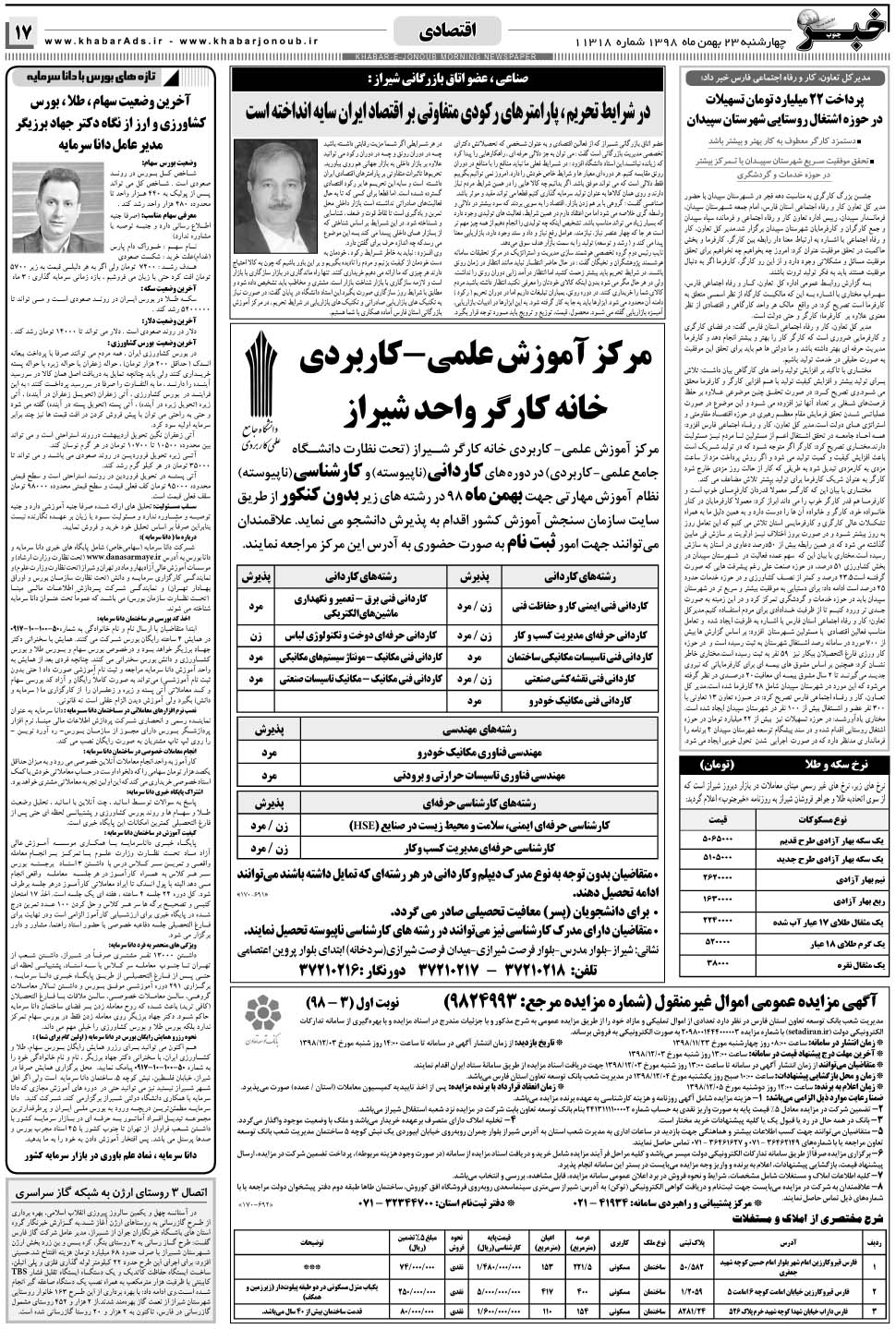 مشاهده صفحه ۱۷ روزنامه خبرجنوب تاریخ ۲۳ بهمن سال ۱۳۹۸