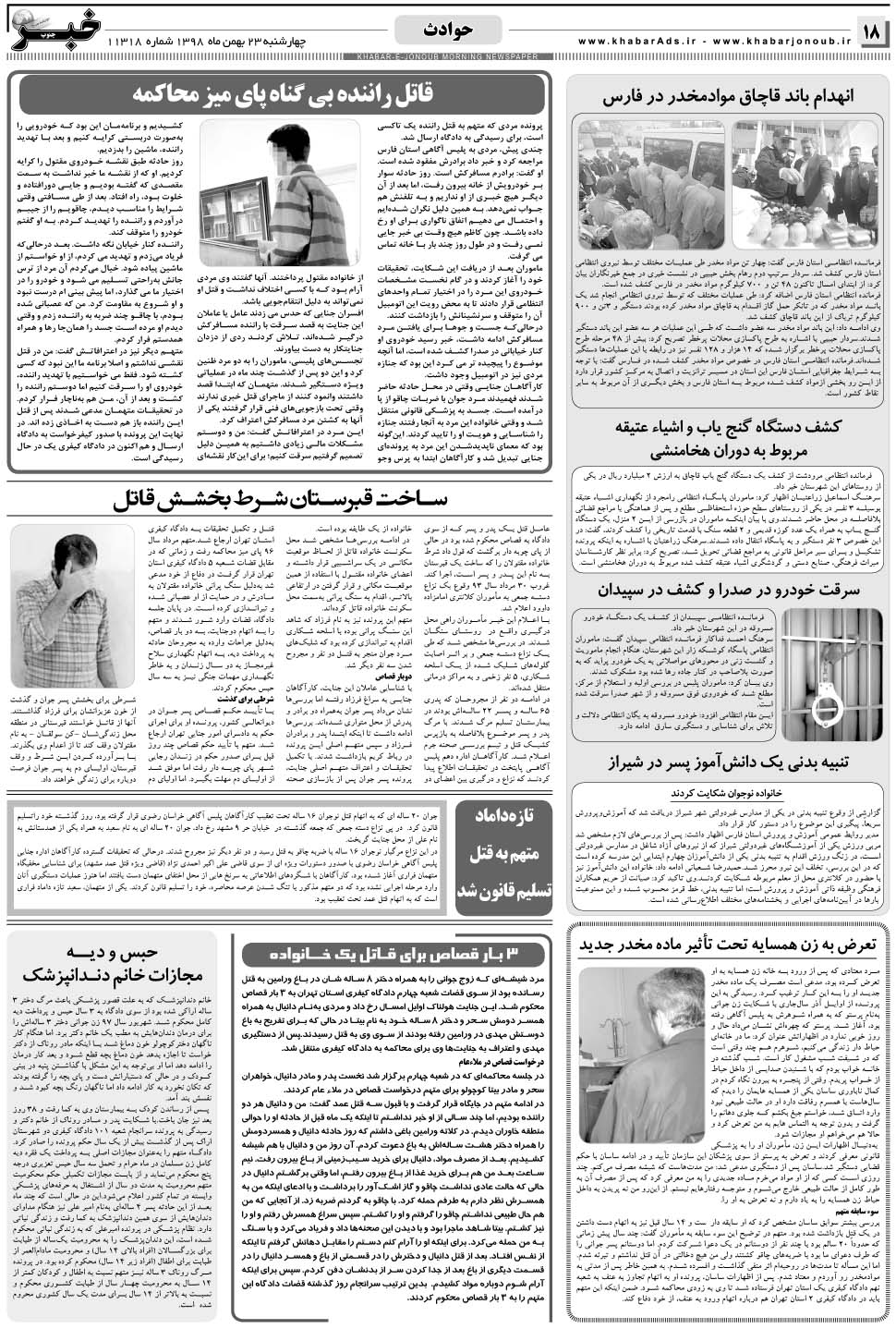 مشاهده صفحه ۱۸ روزنامه خبرجنوب تاریخ ۲۳ بهمن سال ۱۳۹۸
