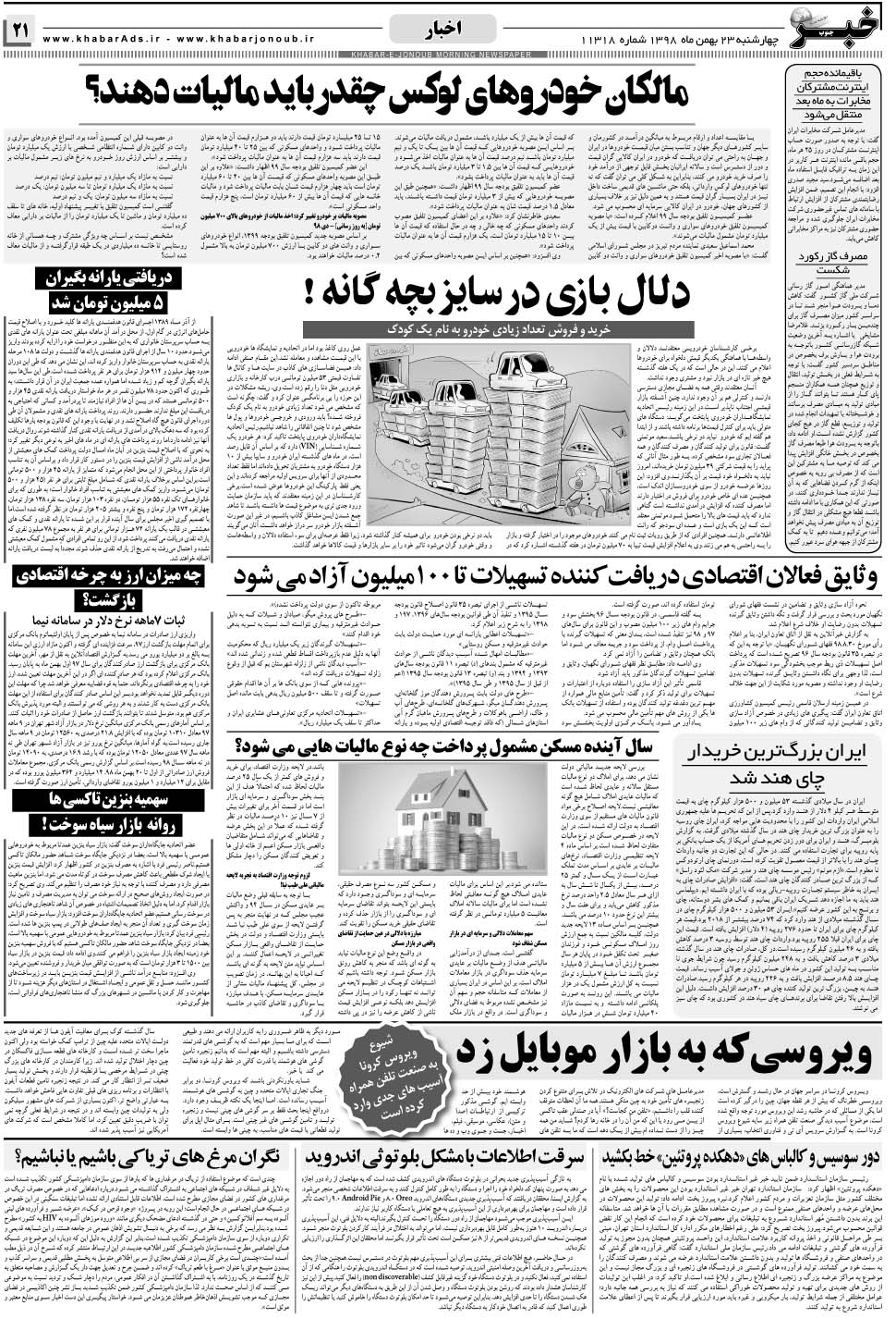 مشاهده صفحه ۲۱ روزنامه خبرجنوب تاریخ ۲۳ بهمن سال ۱۳۹۸