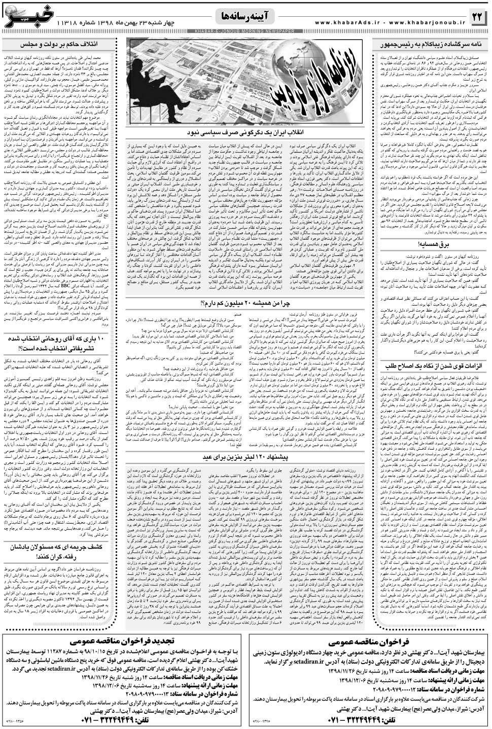 مشاهده صفحه ۲۲ روزنامه خبرجنوب تاریخ ۲۳ بهمن سال ۱۳۹۸