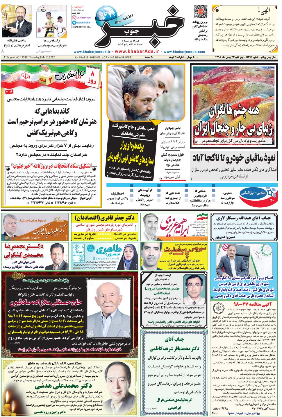 مشاهده صفحه ۱ روزنامه خبرجنوب تاریخ ۲۴ بهمن سال ۱۳۹۸
