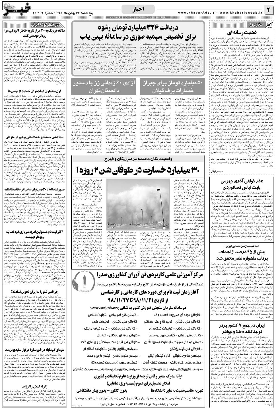 مشاهده صفحه ۲ روزنامه خبرجنوب تاریخ ۲۴ بهمن سال ۱۳۹۸