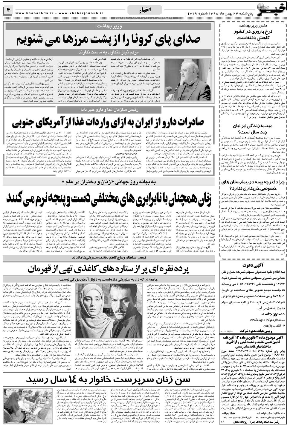 مشاهده صفحه ۳ روزنامه خبرجنوب تاریخ ۲۴ بهمن سال ۱۳۹۸