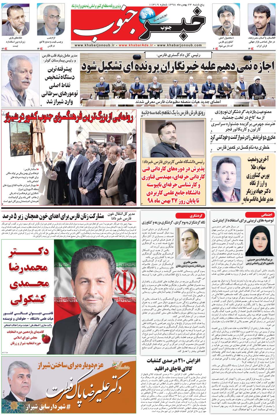 مشاهده صفحه ۵ روزنامه خبرجنوب تاریخ ۲۴ بهمن سال ۱۳۹۸