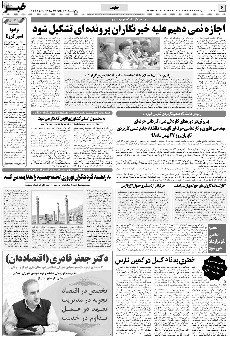مشاهده صفحه ۶ روزنامه خبرجنوب تاریخ ۲۴ بهمن سال ۱۳۹۸