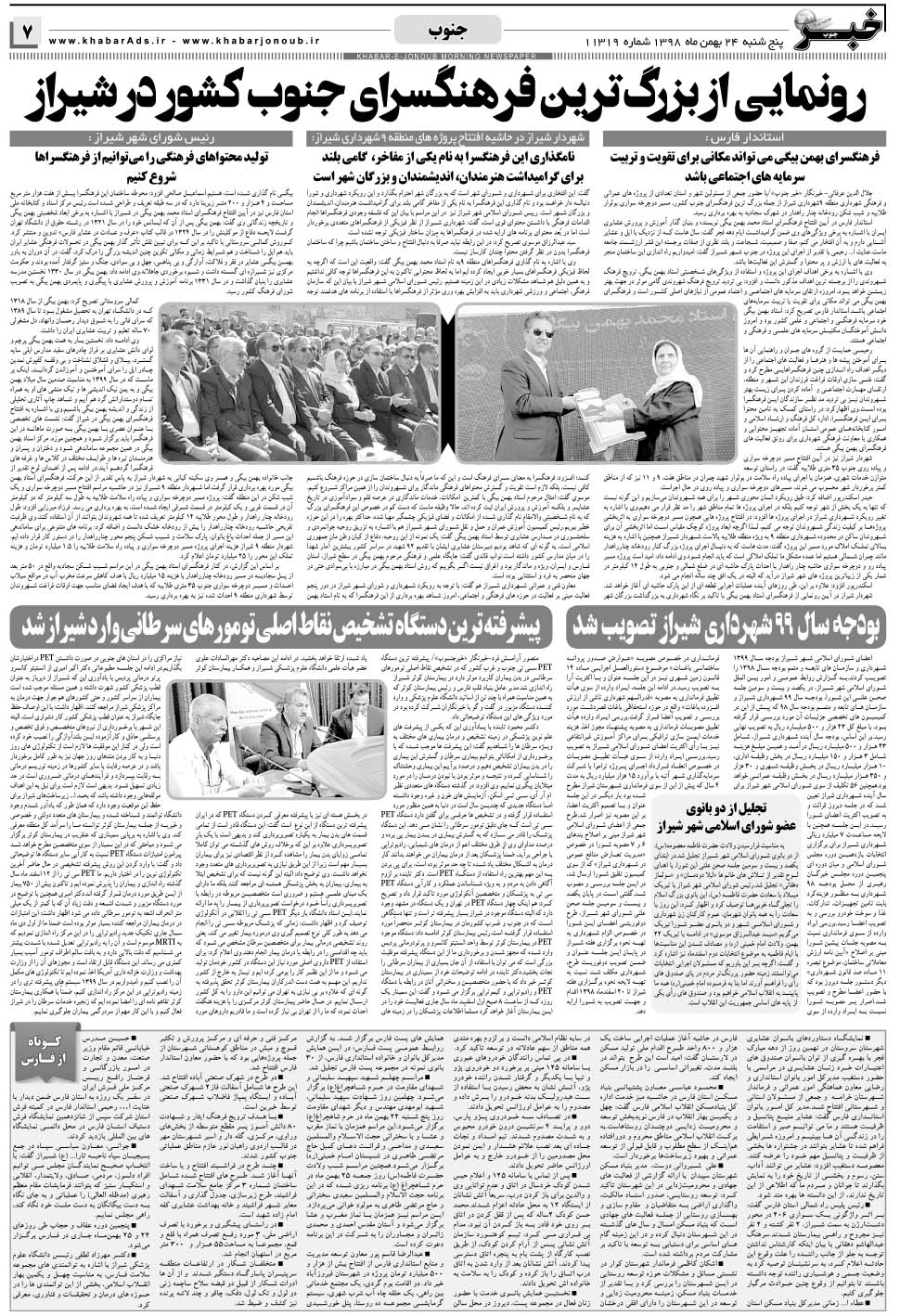 مشاهده صفحه ۷ روزنامه خبرجنوب تاریخ ۲۴ بهمن سال ۱۳۹۸