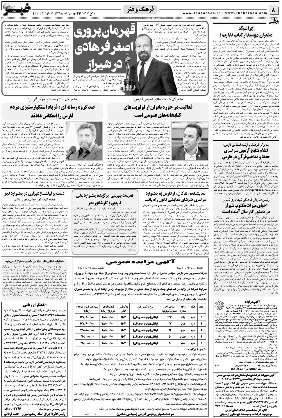 مشاهده صفحه ۸ روزنامه خبرجنوب تاریخ ۲۴ بهمن سال ۱۳۹۸