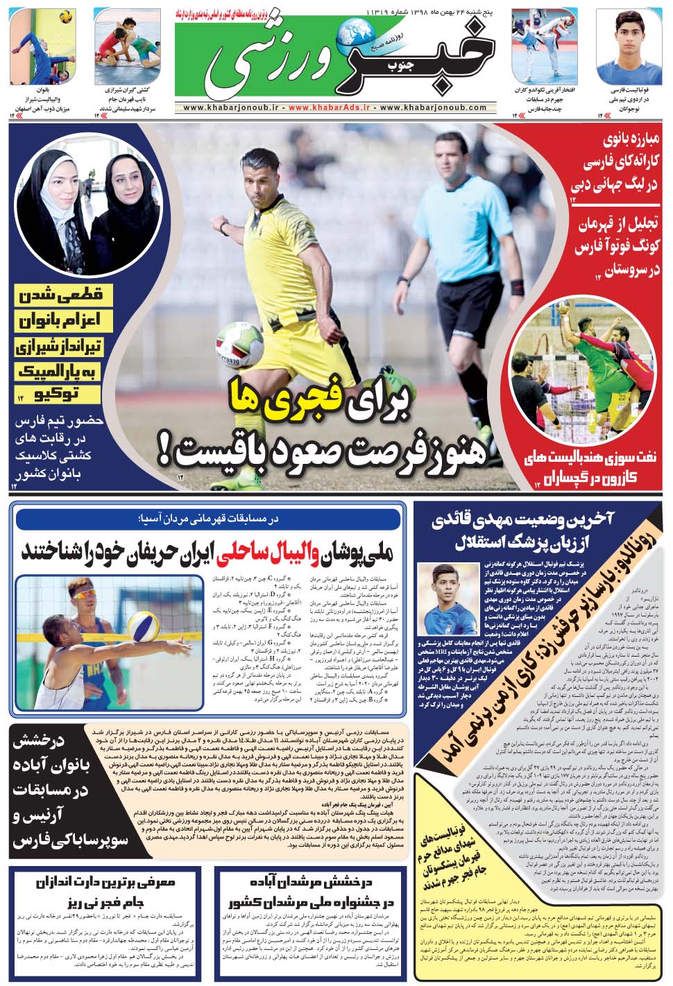 مشاهده صفحه ۹ روزنامه خبرجنوب تاریخ ۲۴ بهمن سال ۱۳۹۸
