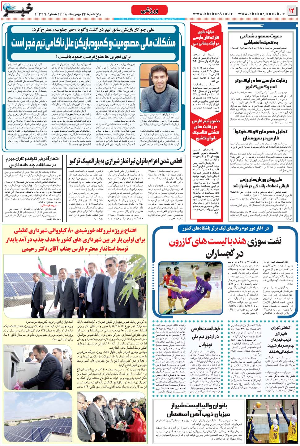 مشاهده صفحه ۱۲ روزنامه خبرجنوب تاریخ ۲۴ بهمن سال ۱۳۹۸