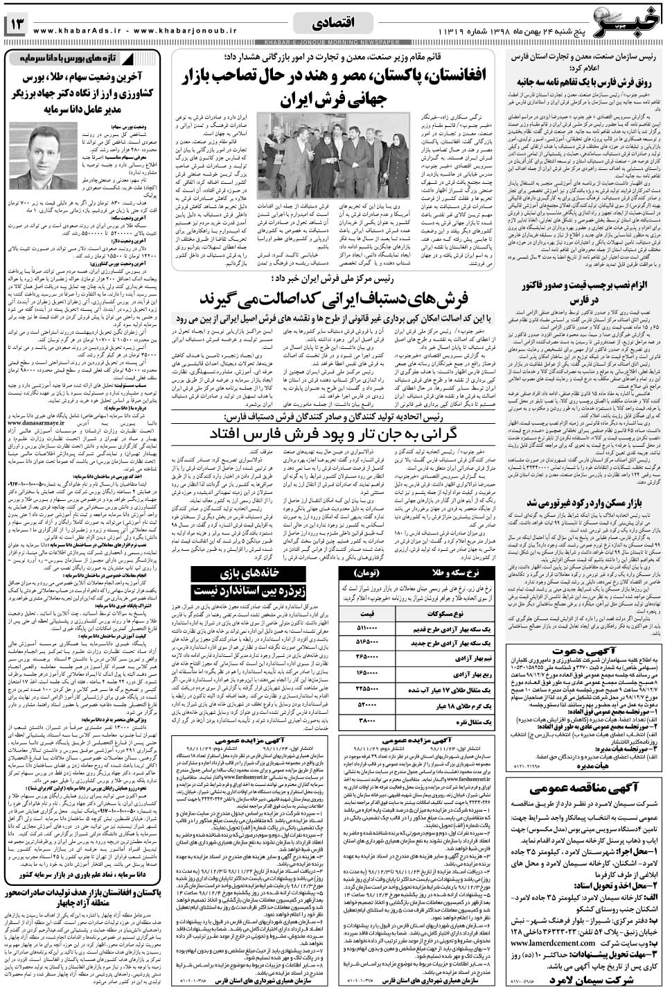 مشاهده صفحه ۱۳ روزنامه خبرجنوب تاریخ ۲۴ بهمن سال ۱۳۹۸