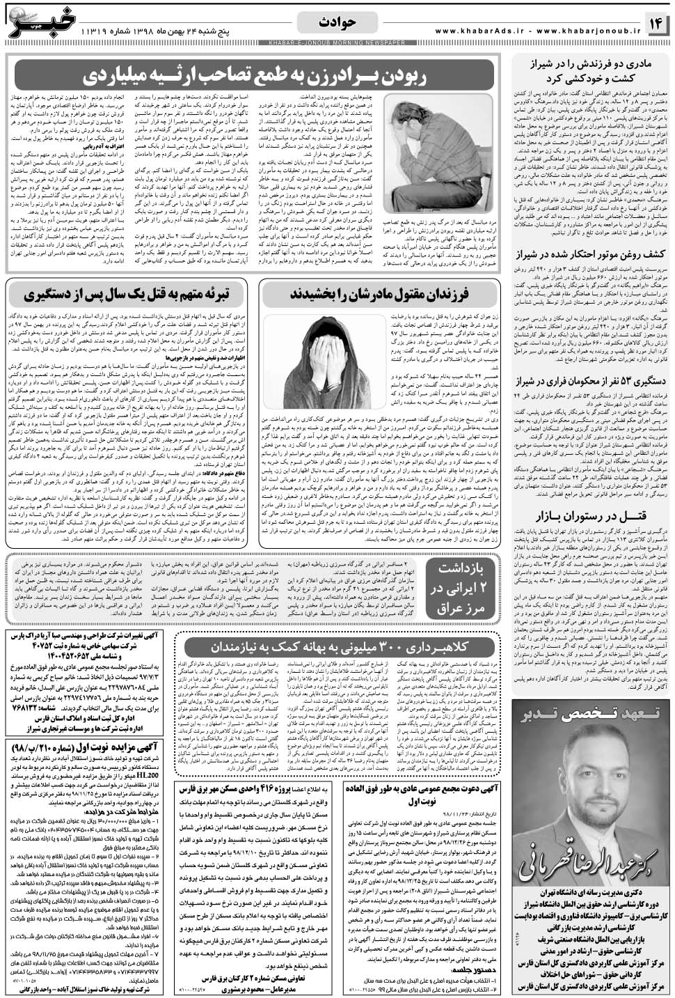 مشاهده صفحه ۱۴ روزنامه خبرجنوب تاریخ ۲۴ بهمن سال ۱۳۹۸