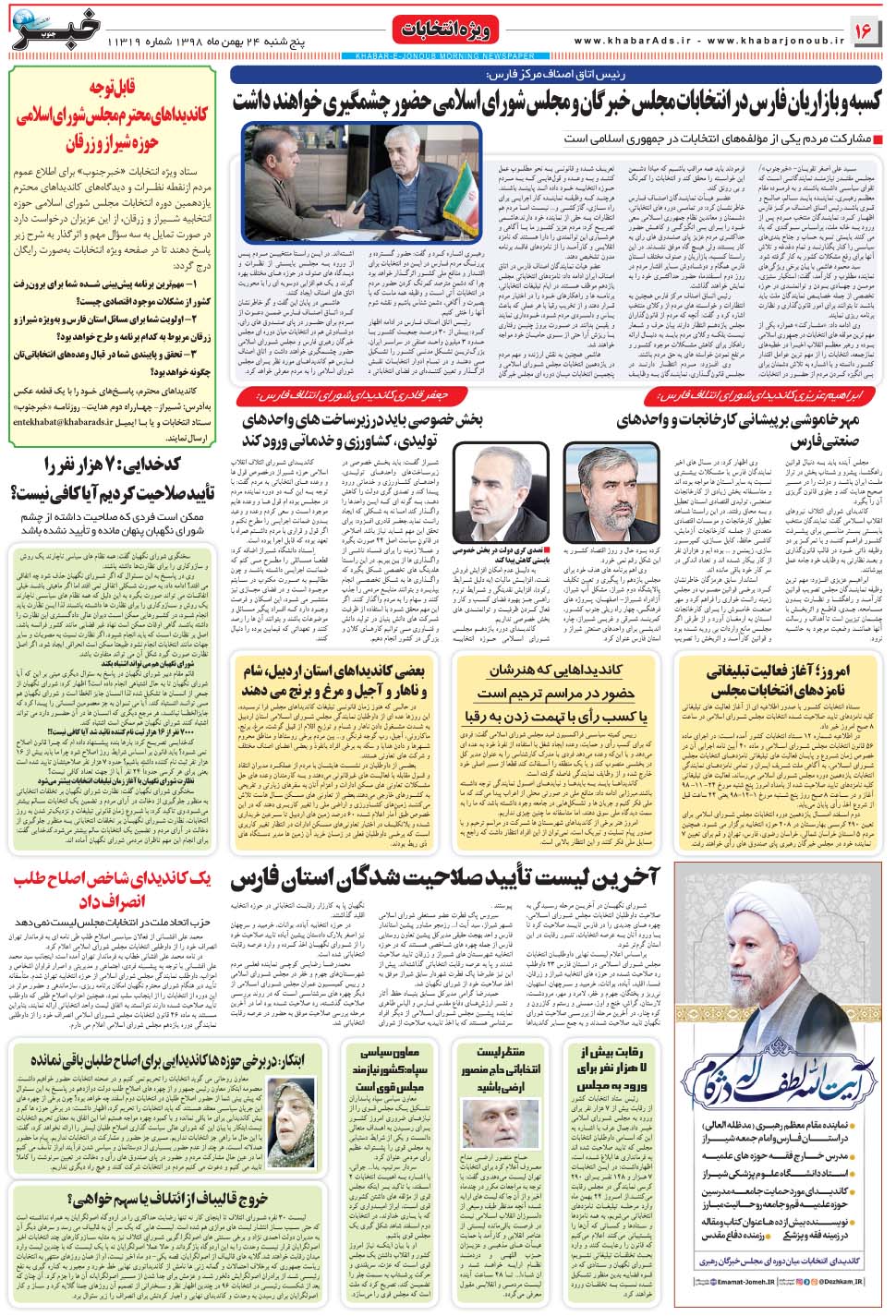مشاهده صفحه ۱۶ روزنامه خبرجنوب تاریخ ۲۴ بهمن سال ۱۳۹۸