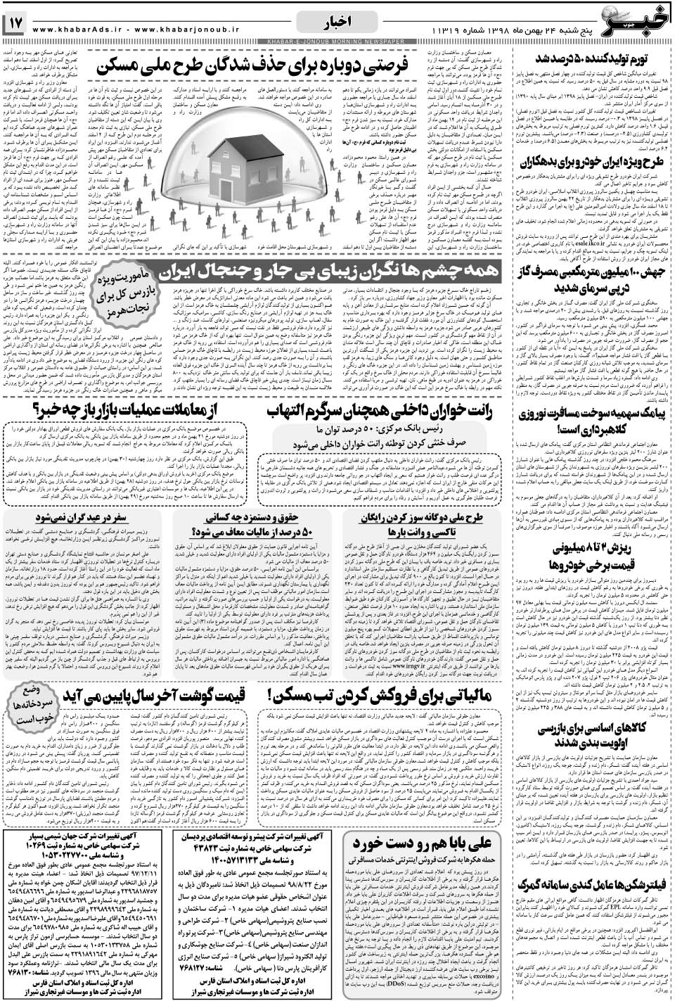 مشاهده صفحه ۱۷ روزنامه خبرجنوب تاریخ ۲۴ بهمن سال ۱۳۹۸