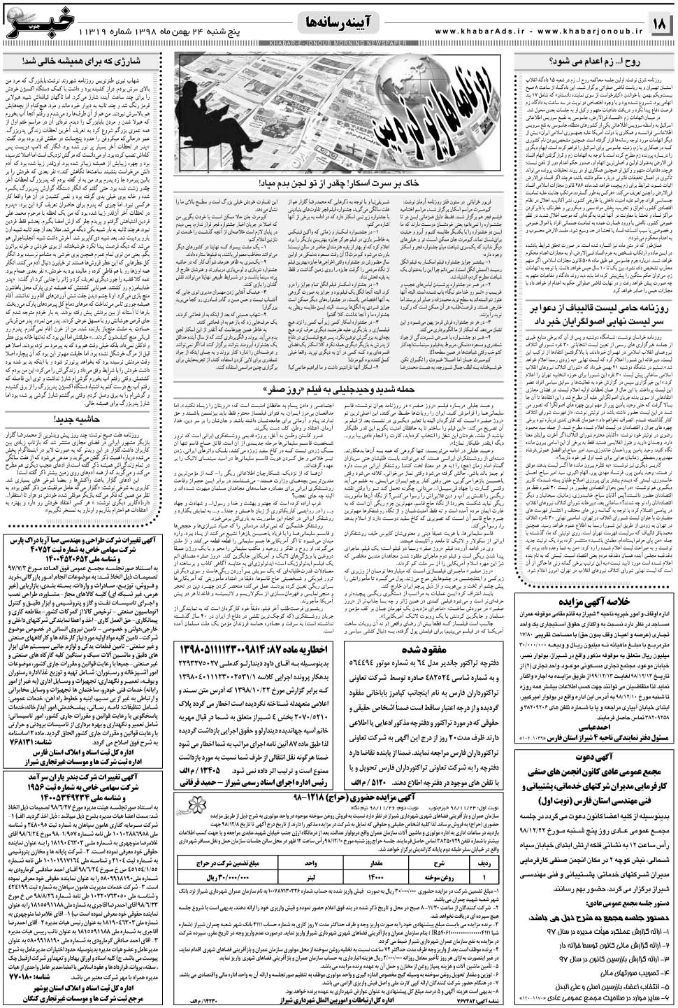 مشاهده صفحه ۱۸ روزنامه خبرجنوب تاریخ ۲۴ بهمن سال ۱۳۹۸