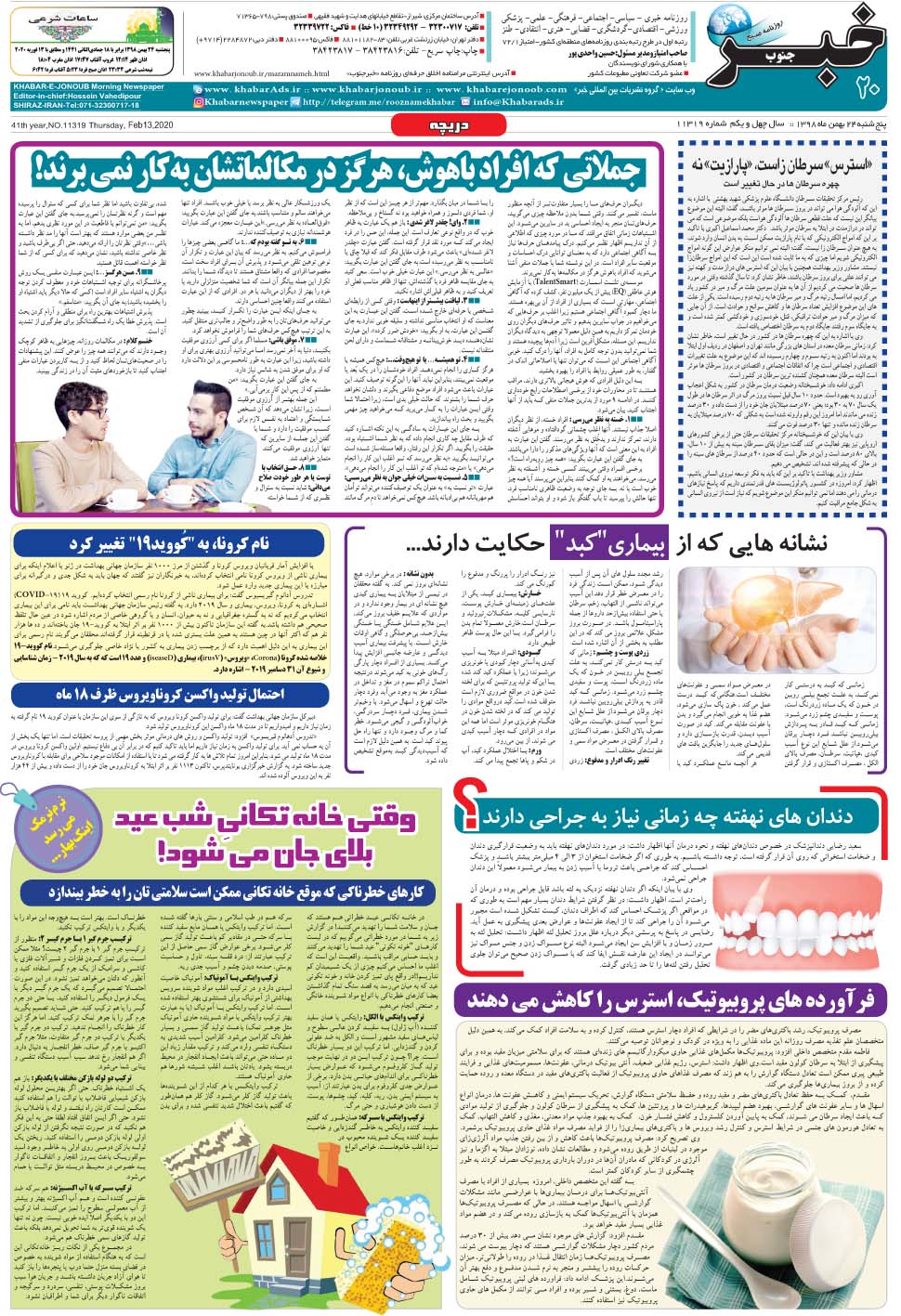 مشاهده صفحه ۲۰ روزنامه خبرجنوب تاریخ ۲۴ بهمن سال ۱۳۹۸