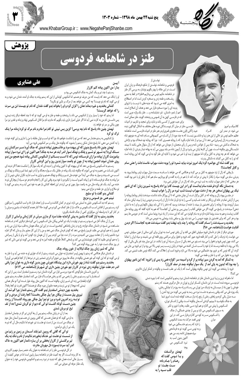 مشاهده صفحه ۲۳ روزنامه خبرجنوب تاریخ ۲۴ بهمن سال ۱۳۹۸