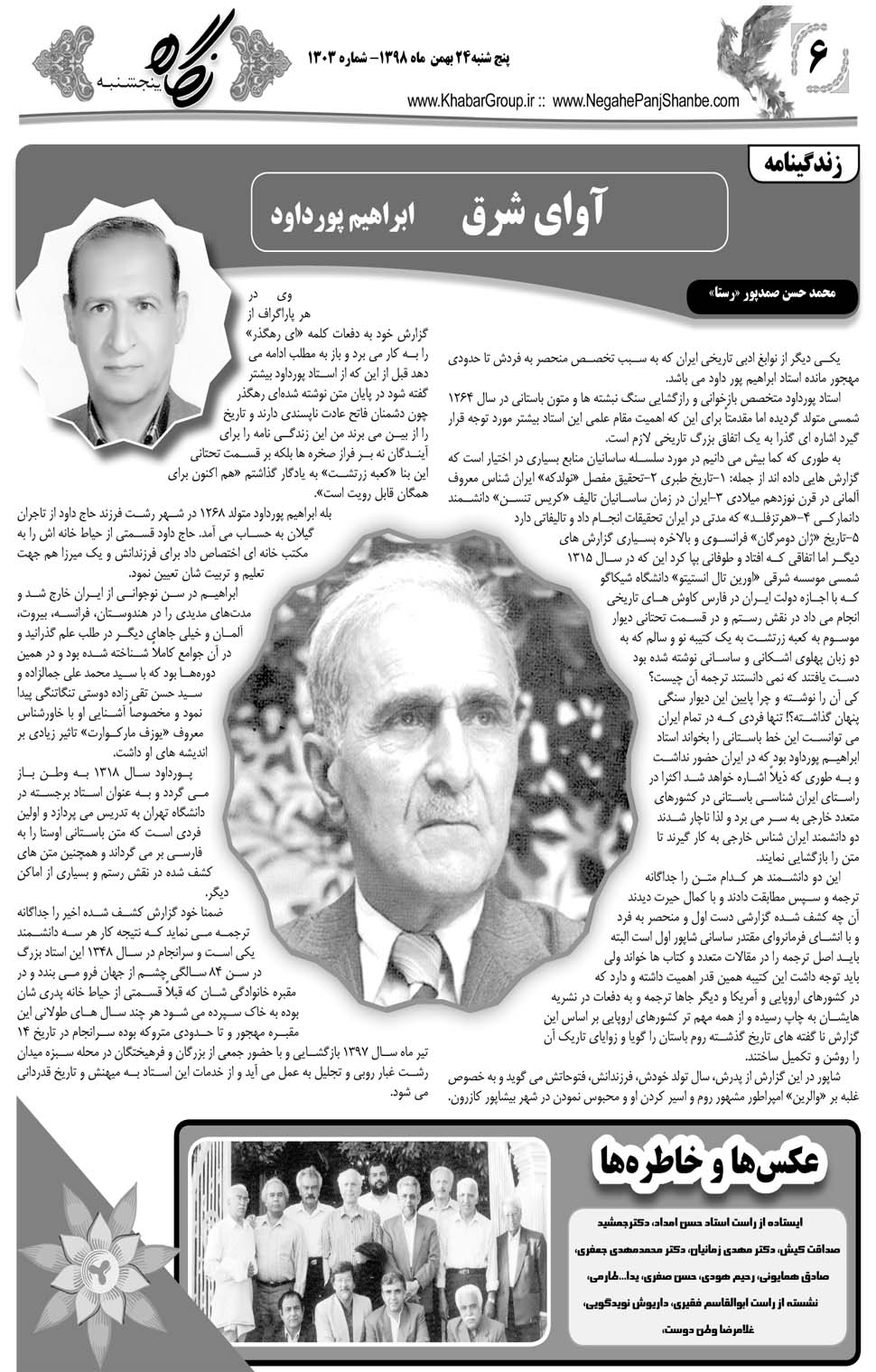 مشاهده صفحه ۲۶ روزنامه خبرجنوب تاریخ ۲۴ بهمن سال ۱۳۹۸