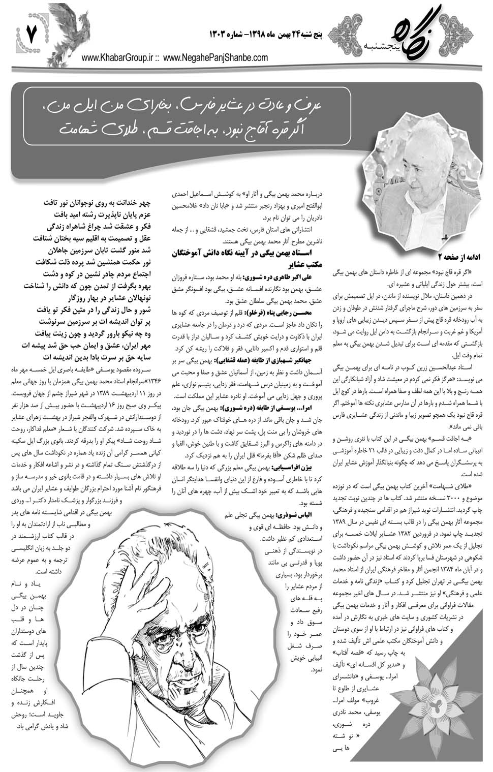 مشاهده صفحه ۲۷ روزنامه خبرجنوب تاریخ ۲۴ بهمن سال ۱۳۹۸