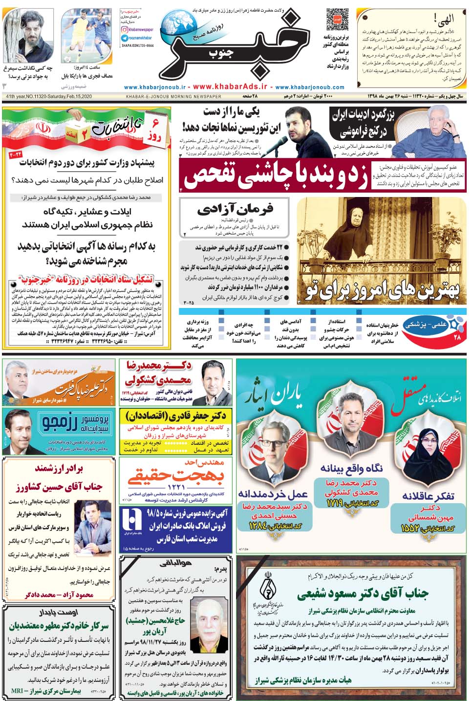 مشاهده صفحه ۱ روزنامه خبرجنوب تاریخ ۲۶ بهمن سال ۱۳۹۸