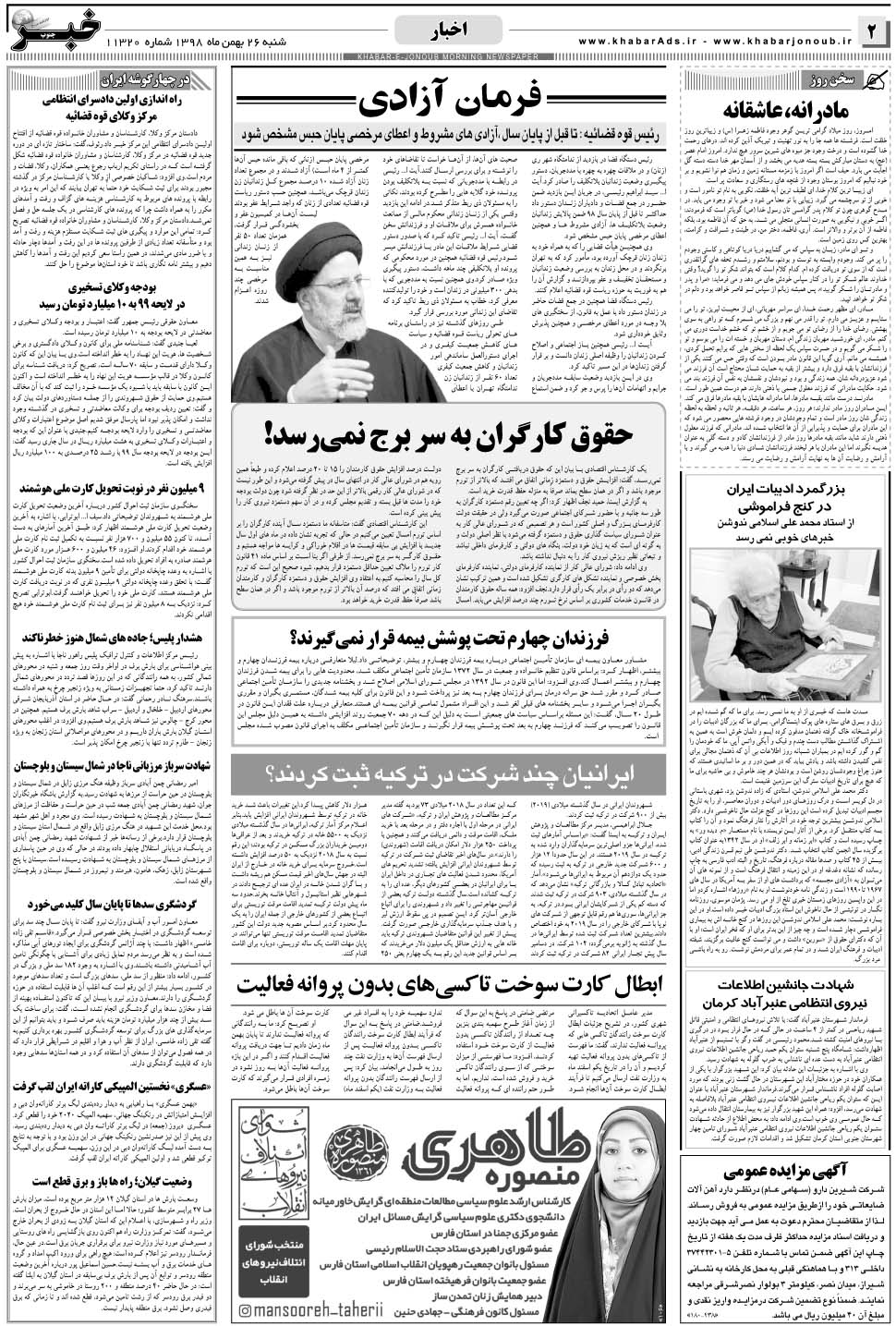 مشاهده صفحه ۲ روزنامه خبرجنوب تاریخ ۲۶ بهمن سال ۱۳۹۸