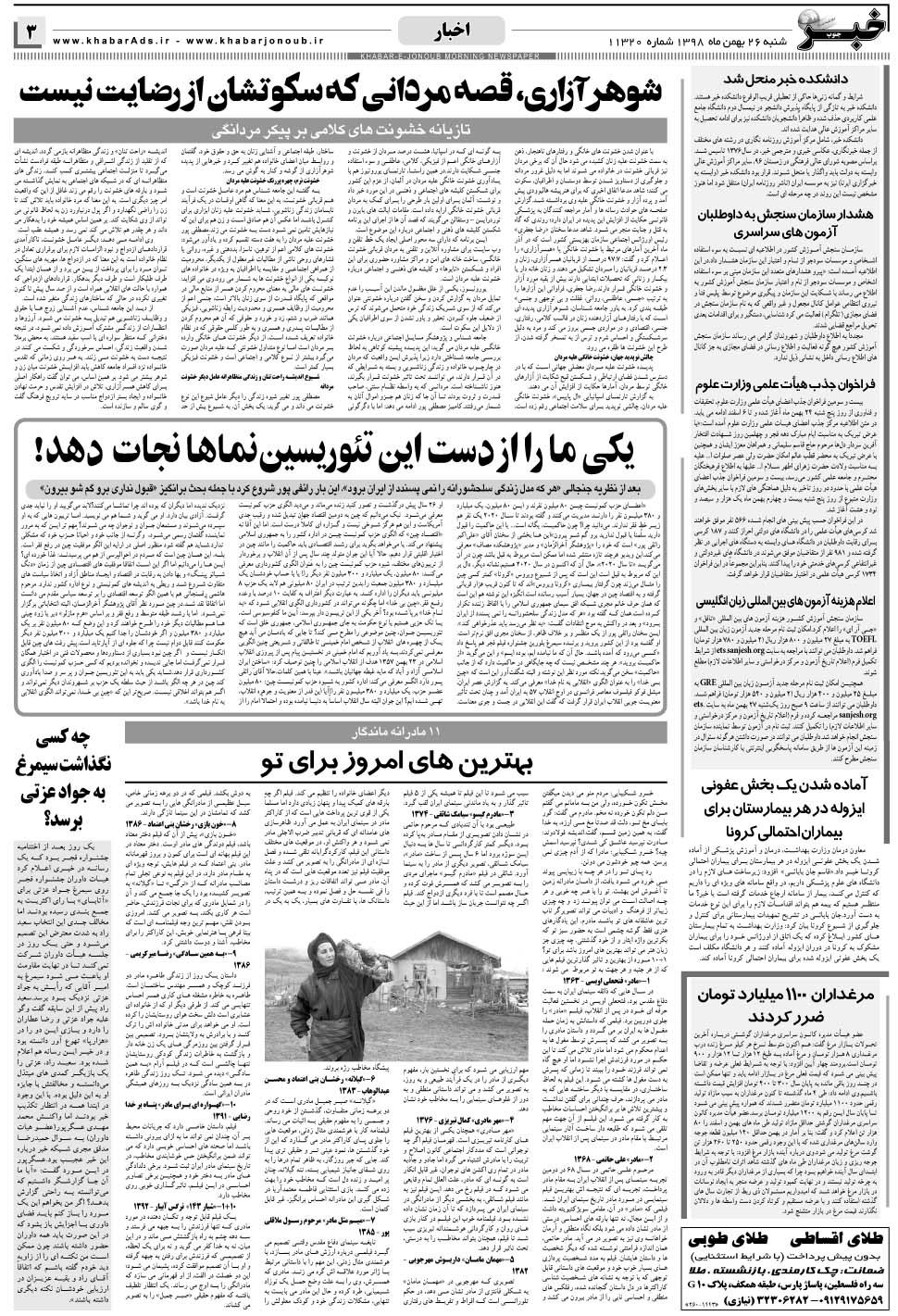 مشاهده صفحه ۳ روزنامه خبرجنوب تاریخ ۲۶ بهمن سال ۱۳۹۸