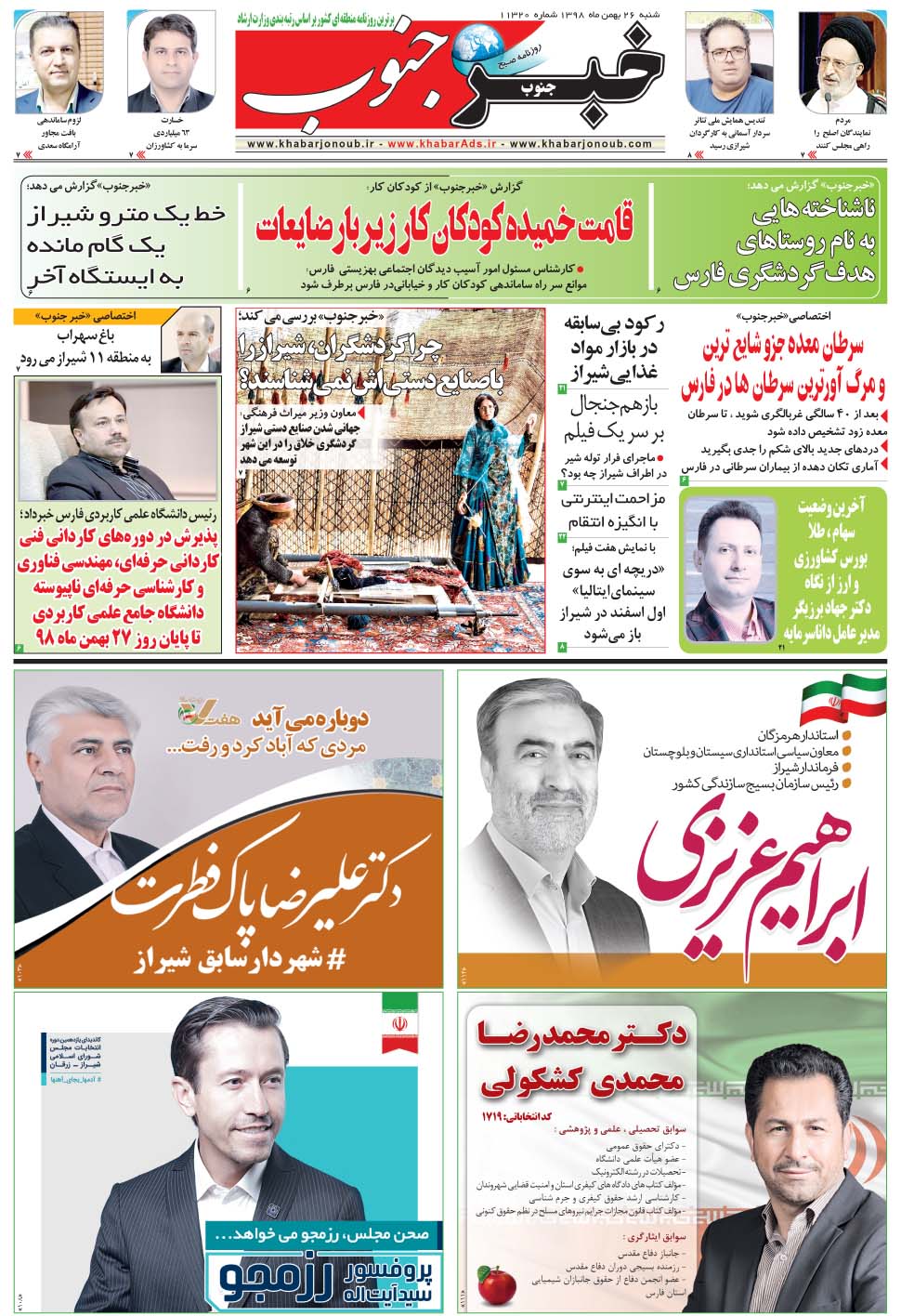 مشاهده صفحه ۵ روزنامه خبرجنوب تاریخ ۲۶ بهمن سال ۱۳۹۸