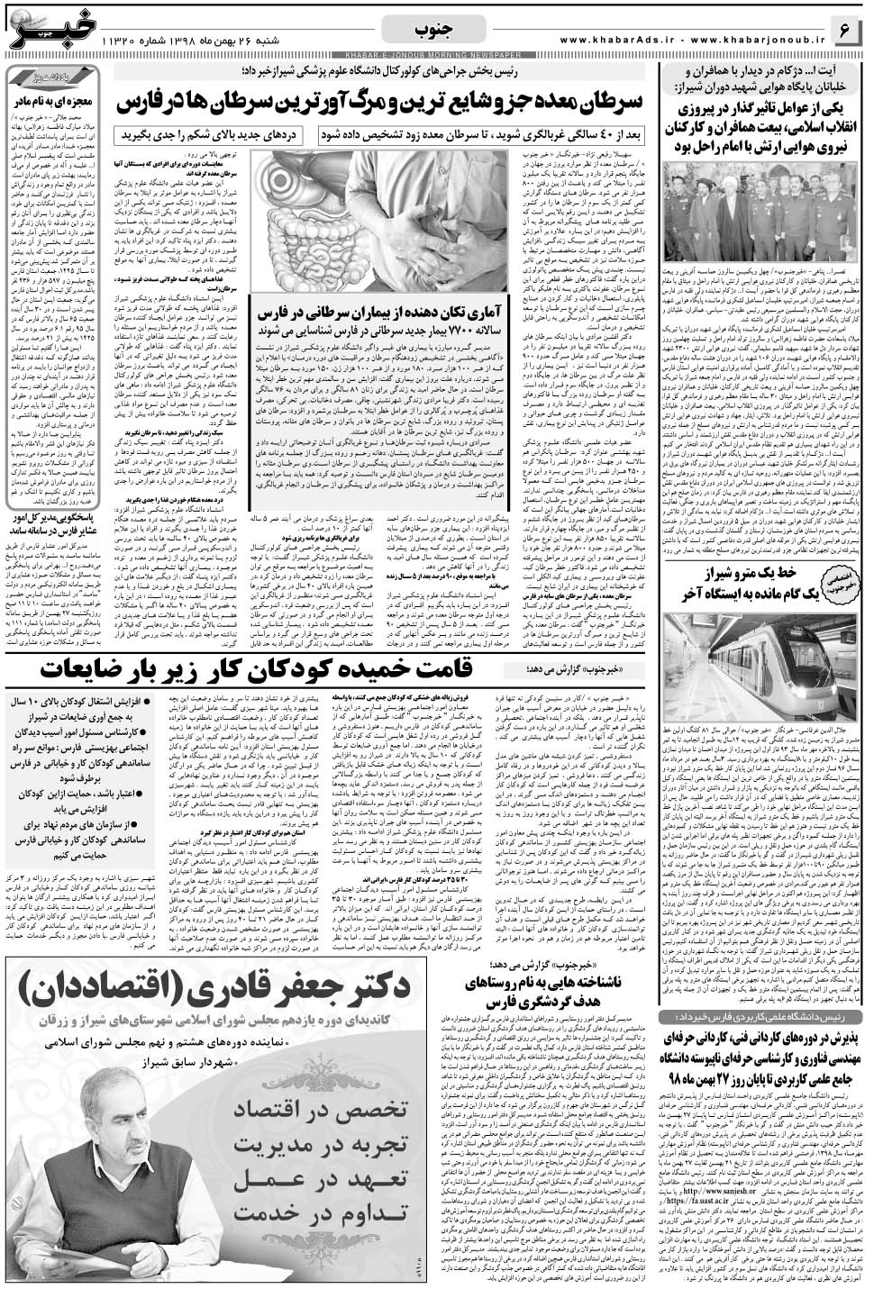 مشاهده صفحه ۶ روزنامه خبرجنوب تاریخ ۲۶ بهمن سال ۱۳۹۸