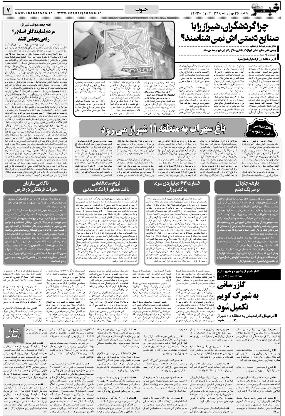 مشاهده صفحه ۷ روزنامه خبرجنوب تاریخ ۲۶ بهمن سال ۱۳۹۸
