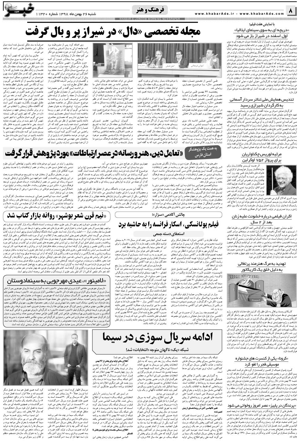 مشاهده صفحه ۸ روزنامه خبرجنوب تاریخ ۲۶ بهمن سال ۱۳۹۸