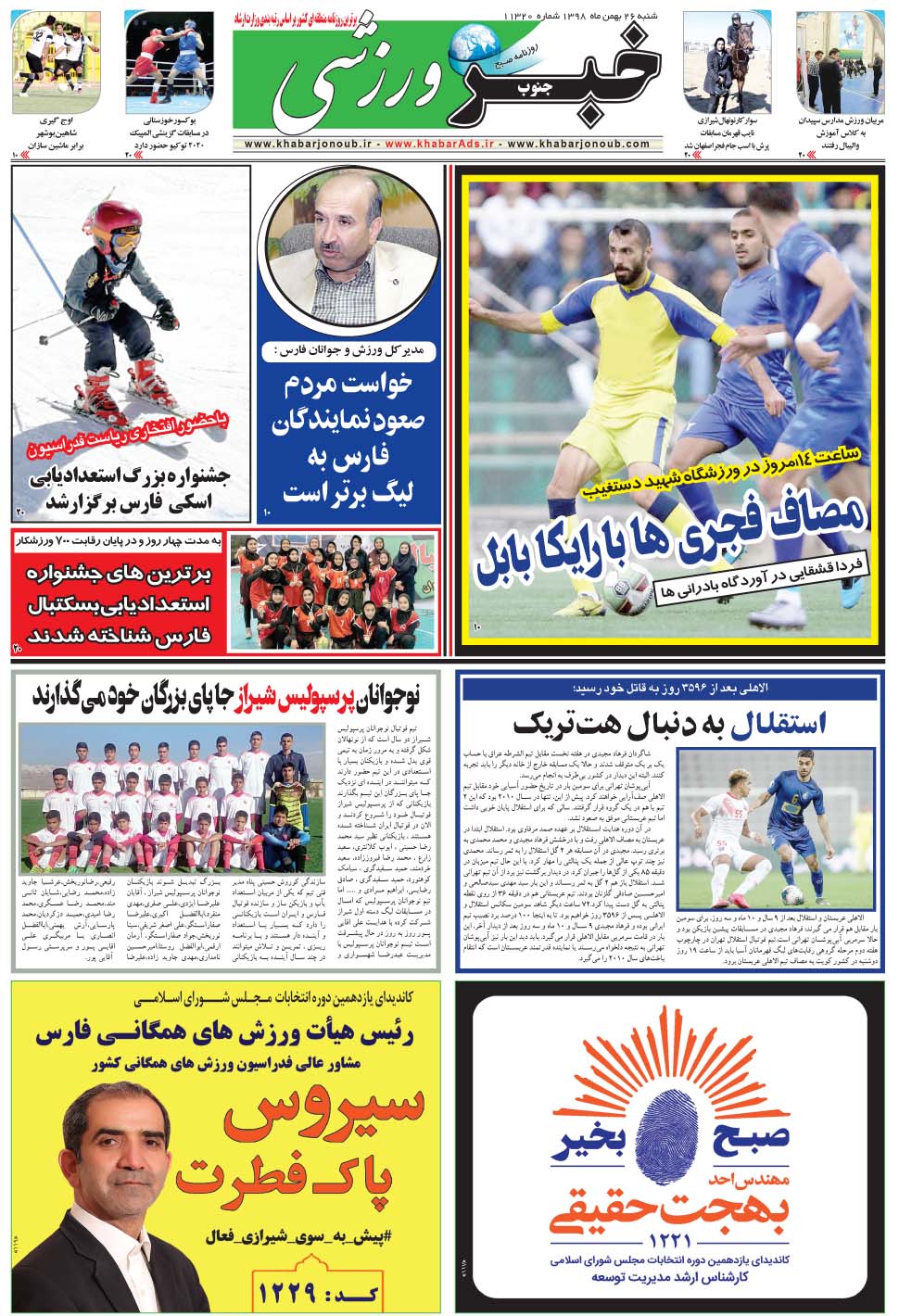 مشاهده صفحه ۹ روزنامه خبرجنوب تاریخ ۲۶ بهمن سال ۱۳۹۸
