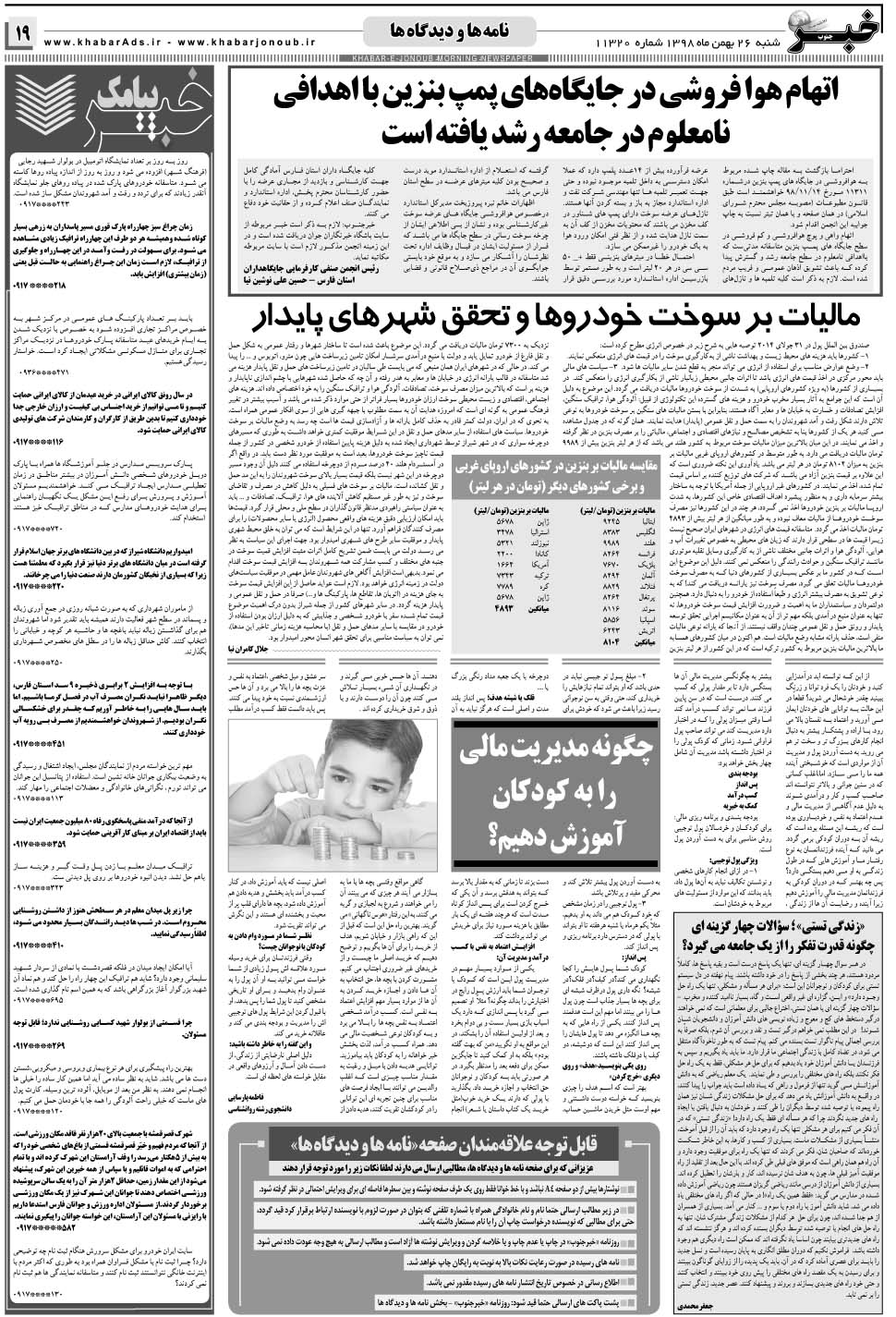 مشاهده صفحه ۱۹ روزنامه خبرجنوب تاریخ ۲۶ بهمن سال ۱۳۹۸