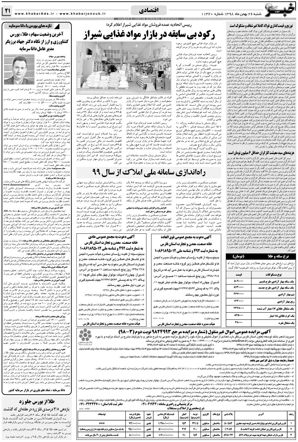 مشاهده صفحه ۲۱ روزنامه خبرجنوب تاریخ ۲۶ بهمن سال ۱۳۹۸
