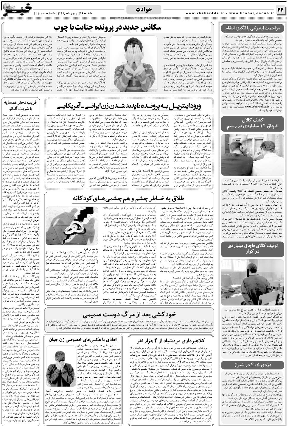 مشاهده صفحه ۲۲ روزنامه خبرجنوب تاریخ ۲۶ بهمن سال ۱۳۹۸