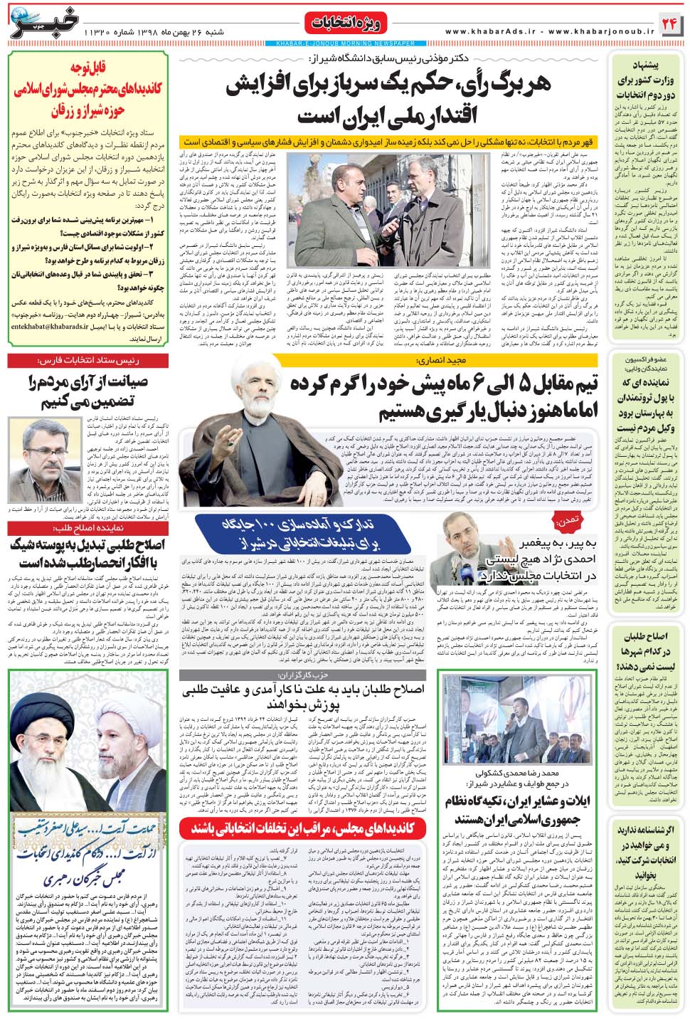 مشاهده صفحه ۲۴ روزنامه خبرجنوب تاریخ ۲۶ بهمن سال ۱۳۹۸