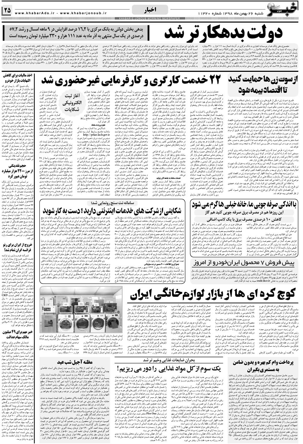 مشاهده صفحه ۲۵ روزنامه خبرجنوب تاریخ ۲۶ بهمن سال ۱۳۹۸