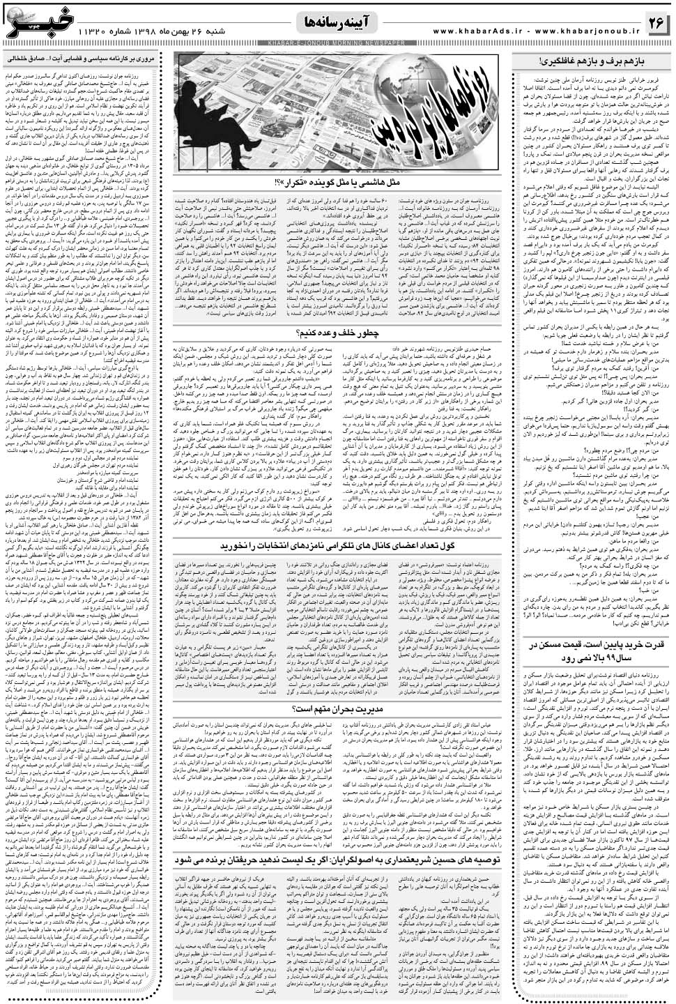 مشاهده صفحه ۲۶ روزنامه خبرجنوب تاریخ ۲۶ بهمن سال ۱۳۹۸