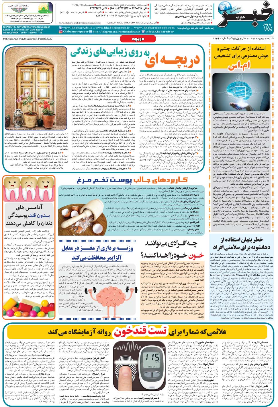 مشاهده صفحه ۲۸ روزنامه خبرجنوب تاریخ ۲۶ بهمن سال ۱۳۹۸
