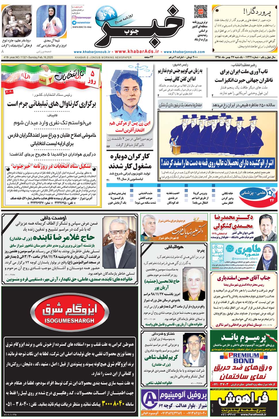 مشاهده صفحه ۱ روزنامه خبرجنوب تاریخ ۲۷ بهمن سال ۱۳۹۸