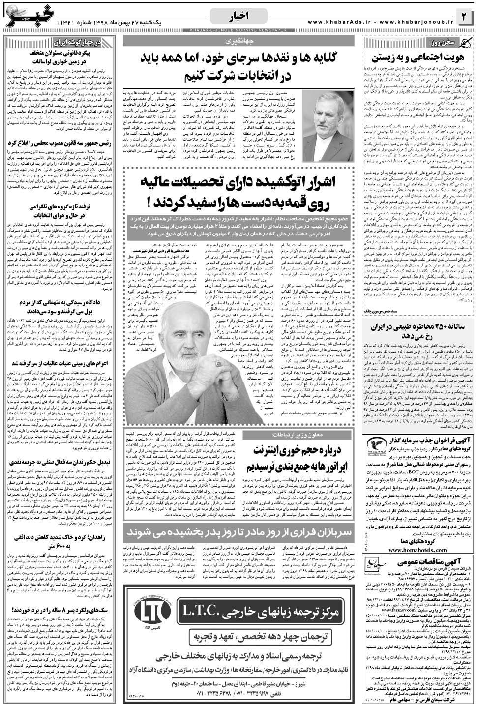 مشاهده صفحه ۲ روزنامه خبرجنوب تاریخ ۲۷ بهمن سال ۱۳۹۸